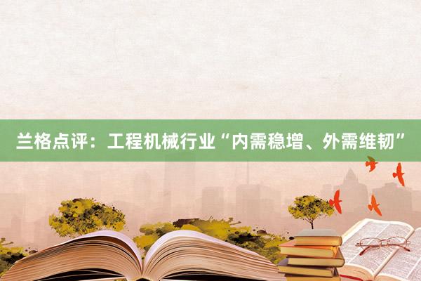 兰格点评：工程机械行业“内需稳增、外需维韧”