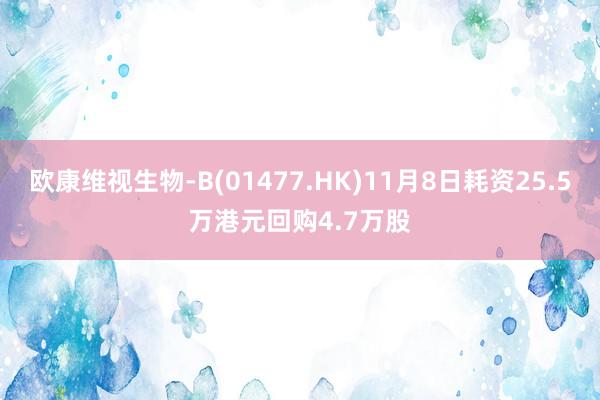 欧康维视生物-B(01477.HK)11月8日耗资25.5万港元回购4.7万股