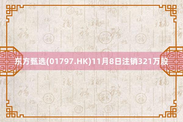 东方甄选(01797.HK)11月8日注销321万股