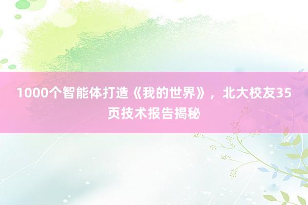 1000个智能体打造《我的世界》，北大校友35页技术报告揭秘