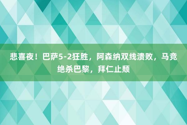 悲喜夜！巴萨5-2狂胜，阿森纳双线溃败，马竞绝杀巴黎，拜仁止颓