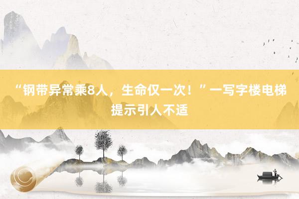 “钢带异常乘8人，生命仅一次！”一写字楼电梯提示引人不适