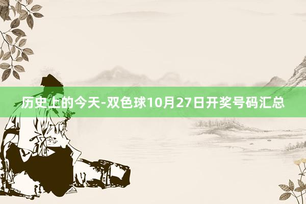 历史上的今天-双色球10月27日开奖号码汇总