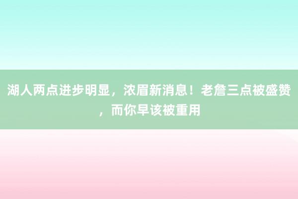 湖人两点进步明显，浓眉新消息！老詹三点被盛赞，而你早该被重用