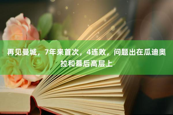 再见曼城，7年来首次，4连败，问题出在瓜迪奥拉和幕后高层上