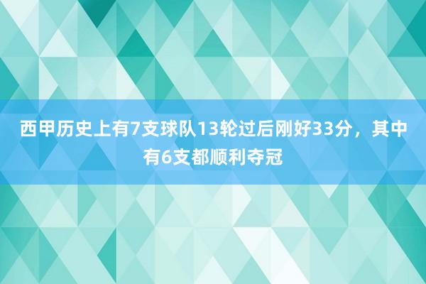 西甲历史上有7支球队13轮过后刚好33分，其中有6支都顺利夺冠