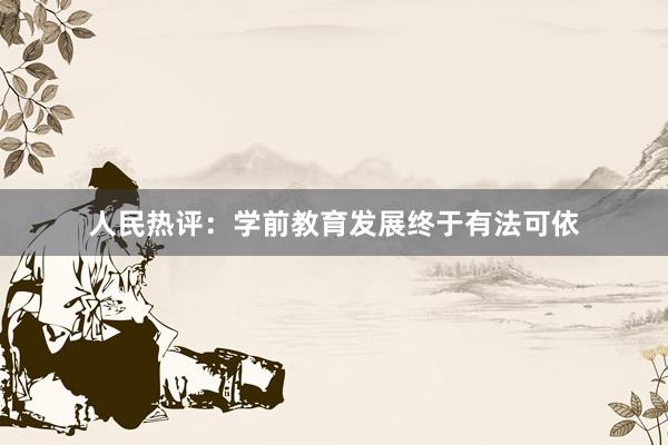 人民热评：学前教育发展终于有法可依