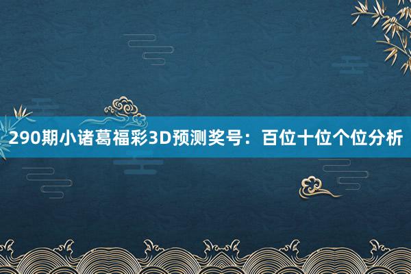 290期小诸葛福彩3D预测奖号：百位十位个位分析