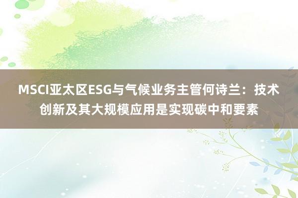 MSCI亚太区ESG与气候业务主管何诗兰：技术创新及其大规模应用是实现碳中和要素