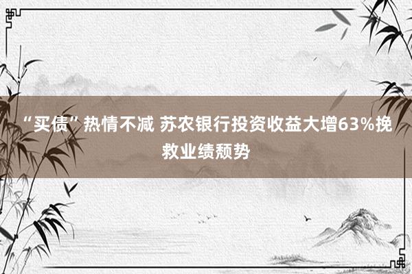 “买债”热情不减 苏农银行投资收益大增63%挽救业绩颓势