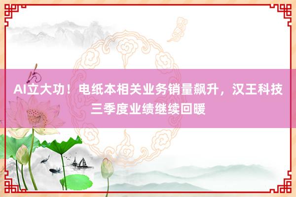 AI立大功！电纸本相关业务销量飙升，汉王科技三季度业绩继续回暖