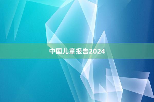 中国儿童报告2024