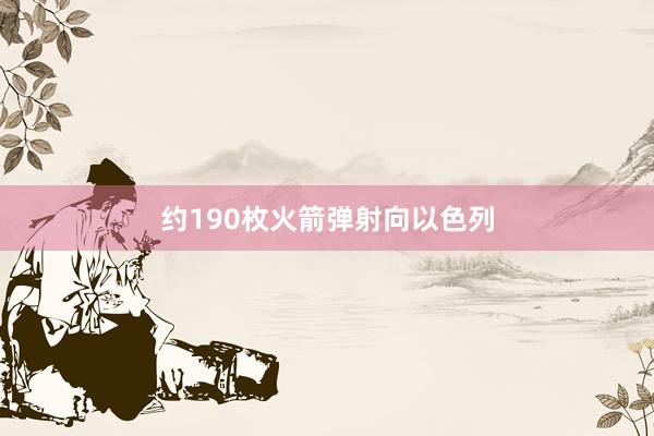 约190枚火箭弹射向以色列