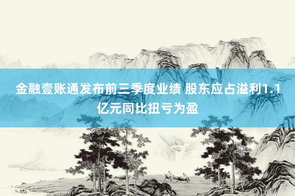 金融壹账通发布前三季度业绩 股东应占溢利1.1亿元同比扭亏为盈