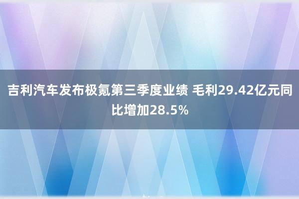 吉利汽车发布极氪第三季度业绩 毛利29.42亿元同比增加28.5%