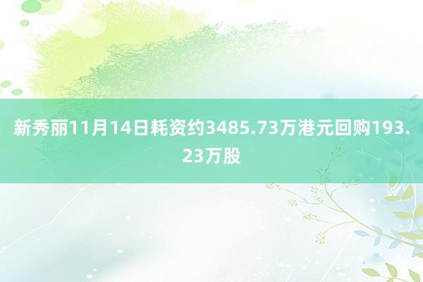 新秀丽11月14日耗资约3485.73万港元回购193.23万股