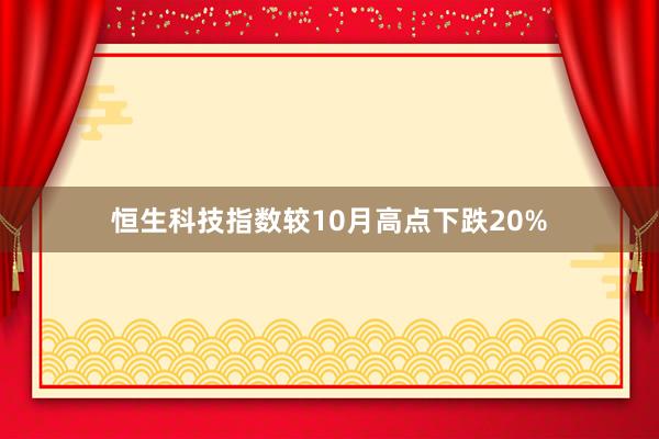 恒生科技指数较10月高点下跌20%