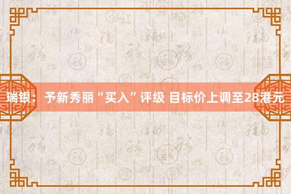 瑞银：予新秀丽“买入”评级 目标价上调至28港元