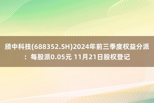 颀中科技(688352.SH)2024年前三季度权益分派：每股派0.05元 11月21日股权登记