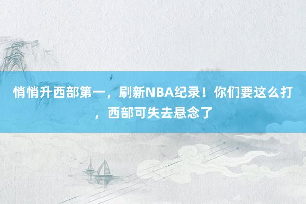 悄悄升西部第一，刷新NBA纪录！你们要这么打，西部可失去悬念了