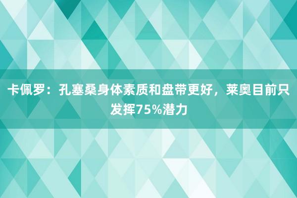 卡佩罗：孔塞桑身体素质和盘带更好，莱奥目前只发挥75%潜力