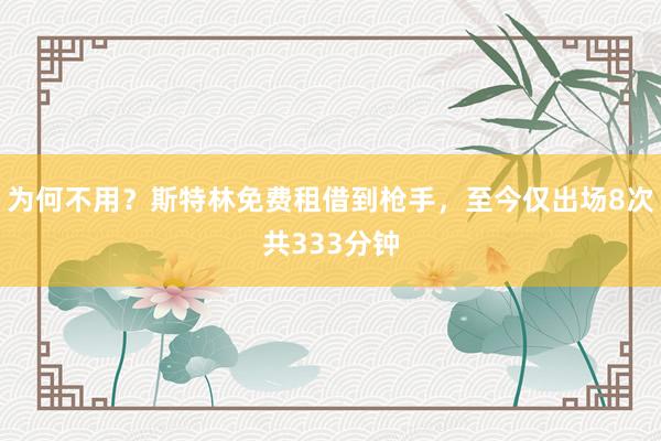 为何不用？斯特林免费租借到枪手，至今仅出场8次共333分钟