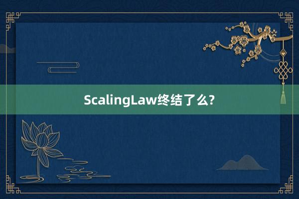 ScalingLaw终结了么?