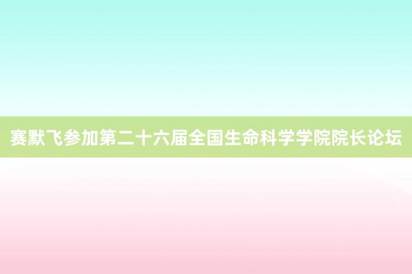 赛默飞参加第二十六届全国生命科学学院院长论坛