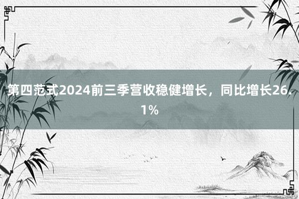 第四范式2024前三季营收稳健增长，同比增长26.1%