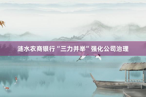 涟水农商银行“三力并举”强化公司治理