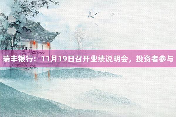 瑞丰银行：11月19日召开业绩说明会，投资者参与