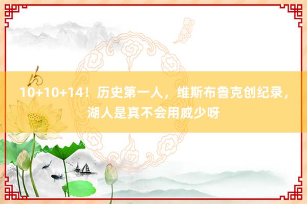 10+10+14！历史第一人，维斯布鲁克创纪录，湖人是真不会用威少呀