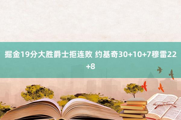 掘金19分大胜爵士拒连败 约基奇30+10+7穆雷22+8