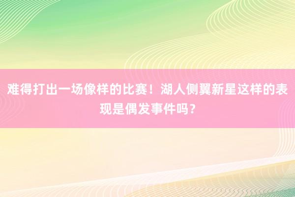 难得打出一场像样的比赛！湖人侧翼新星这样的表现是偶发事件吗？