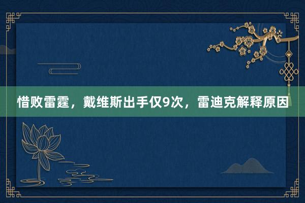 惜败雷霆，戴维斯出手仅9次，雷迪克解释原因