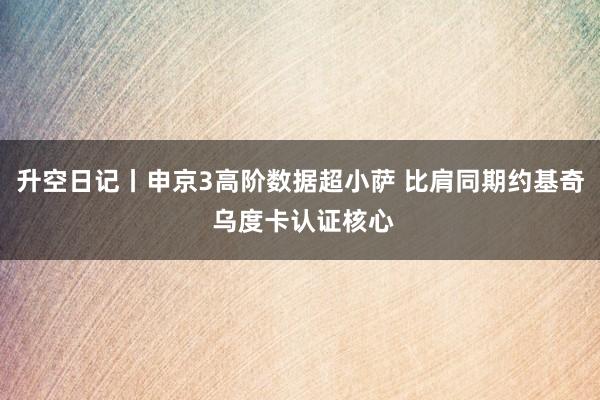 升空日记丨申京3高阶数据超小萨 比肩同期约基奇 乌度卡认证核心