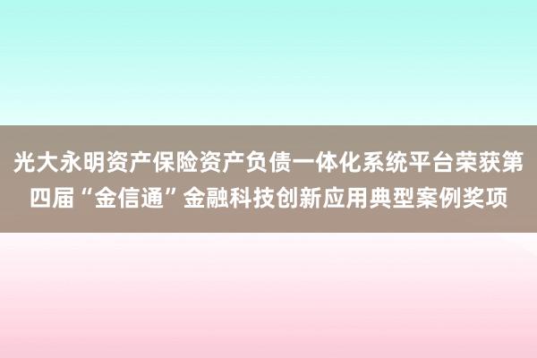 光大永明资产保险资产负债一体化系统平台荣获第四届“金信通”金融科技创新应用典型案例奖项