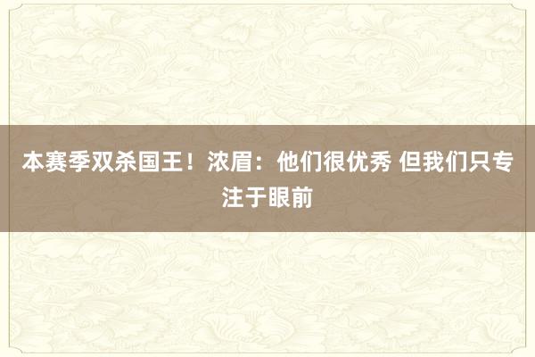 本赛季双杀国王！浓眉：他们很优秀 但我们只专注于眼前