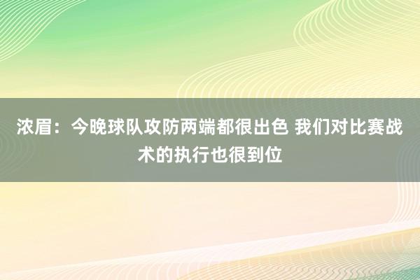 浓眉：今晚球队攻防两端都很出色 我们对比赛战术的执行也很到位